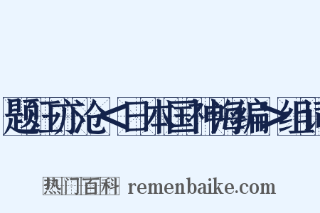 题汪亦沧＜日本国神海编＞组词是什么意思的图片